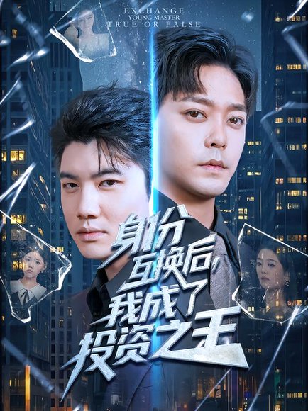 【身份互换后，我成了投资之王（80集）于珂然&宋宇欣】高清完整版