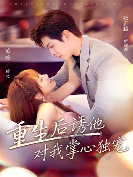 重生后诱他对我掌心独宠（81集）张正越＆范薇 高清完整版