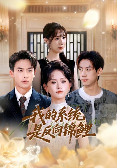 我的系统是反向锦鲤（80集）苏霖&刘相奇 高清完整版