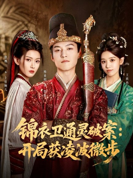 锦衣卫通灵破案开局获凌波微步（81集）徐棵二&杨业明 高清完整版