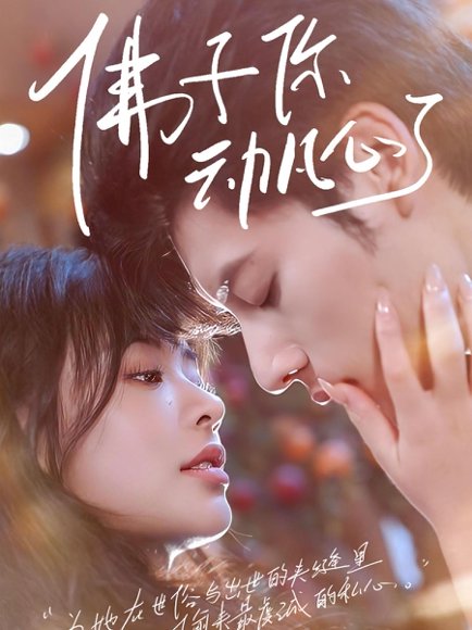 佛子你动凡心了（70集） 高清完整版