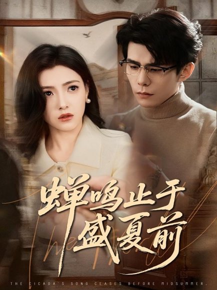 蝉鸣止于盛夏前（64集）李蒲赫＆樊楚琦 高清完整版