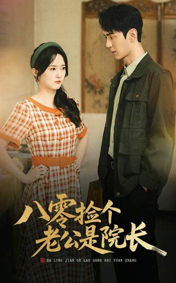 八零捡个老公是院长（60集）毛香淋＆希尔力 高清完整版