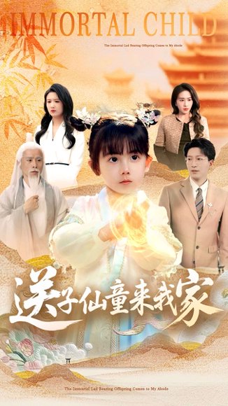 送子仙童来我家（80集）缪佳汝&王安琪 高清完整版