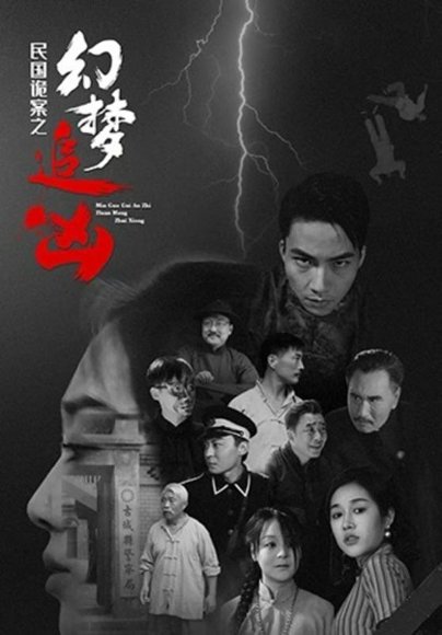 民国诡案之幻梦追凶（98集） 高清完整版