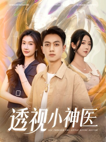 透视小神医（78集）李海蒂&鲜嘉臣&美美&李可馨&陈雨文&浅柔&吴虹阅 高清完整版