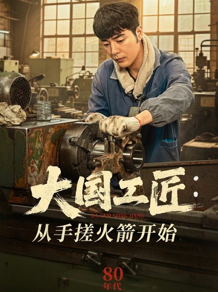 大国工匠：从手搓火箭开始&大国工匠从手搓火箭开始（62集） 高清完整版