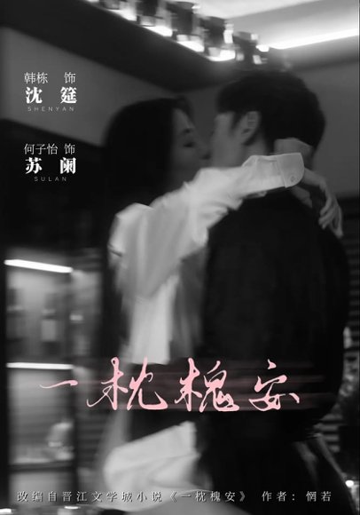 一枕槐安（80集）何子怡&韩栋 高清完整版