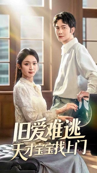 旧爱难逃天才宝宝找上门（75集） 高清完整版