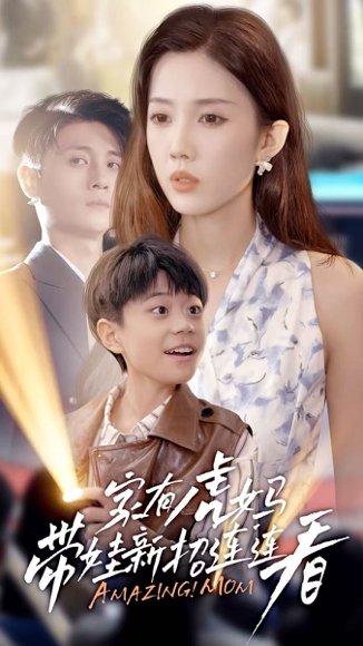 家有虎妈：带娃新招连连看（60集）尹昕 高清完整版