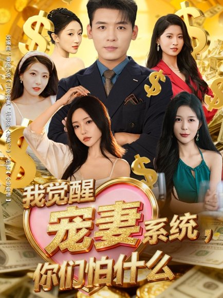 我觉醒宠妻系统，你们怕什么＆他们都说，我有奸雄之风（83集）李源＆苏凝 高清完整版