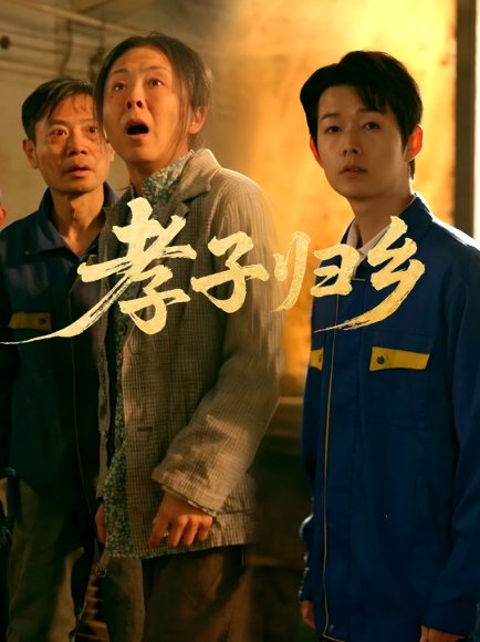 孝子归乡（47集）韩晓晖&明鹏 高清完整版