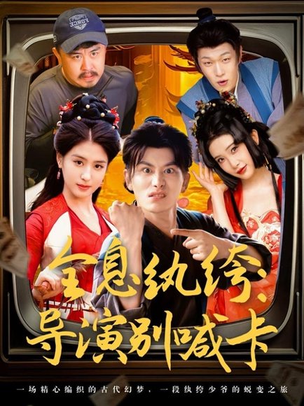 全息纨绔导演别喊卡（71集）韩明熙＆李芊乐&张璇&吕彦霏 高清完整版
