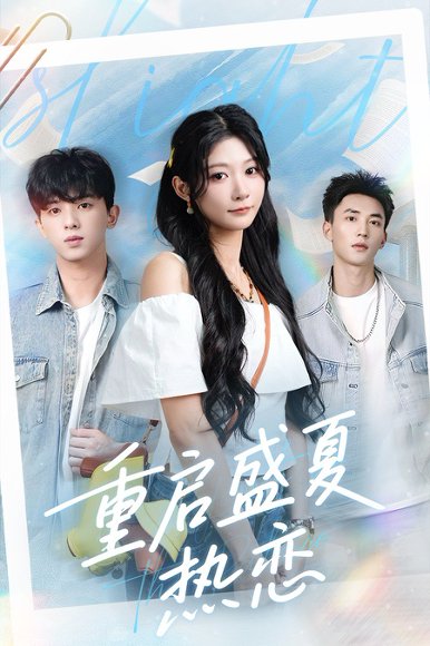 重启盛夏热恋（66集）孙妍恩＆李仁郅 高清完整版