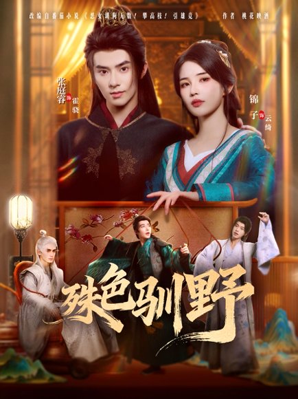 殊色驯野（78集）张庭睿＆锦子 高清完整版