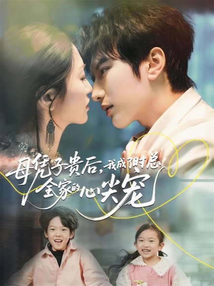 母凭子贵后，我成了时总全家的心尖宠（63集）谭圳豪＆付柔美琦 高清完整版