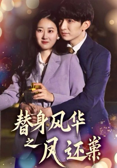 替身风华之凤还巢（51集）韩旭＆赞溪 高清完整版