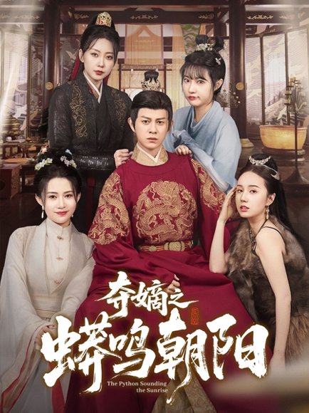 夺嫡之蟒鸣朝阳（65集）糖糖&姜无寒 高清完整版
