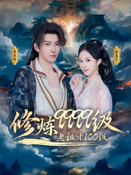 修炼9999级，老祖才100级&修炼9999级老祖才100级（76集）李瑶琪&李东阳 高清完整版