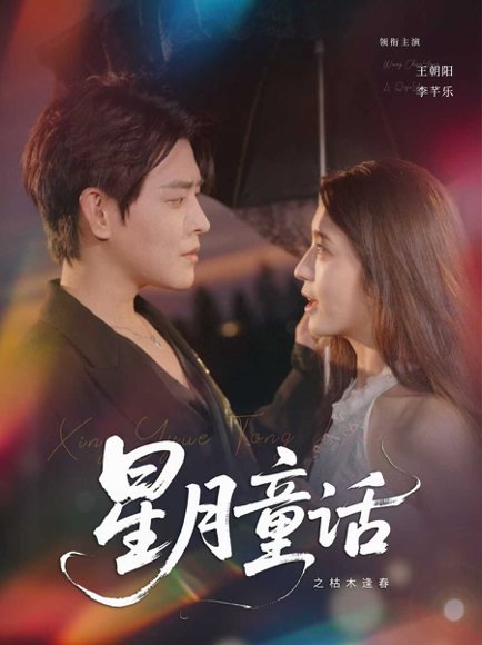 星月童话之枯木逢春 (81集) 李芊乐 高清完整版