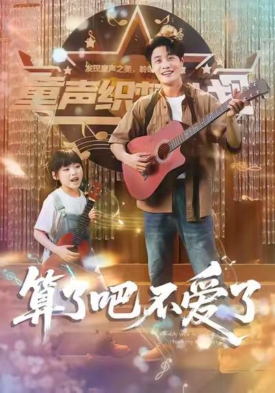 算了吧不爱了 (100集) 刘方为&罗司纯 高清完整版