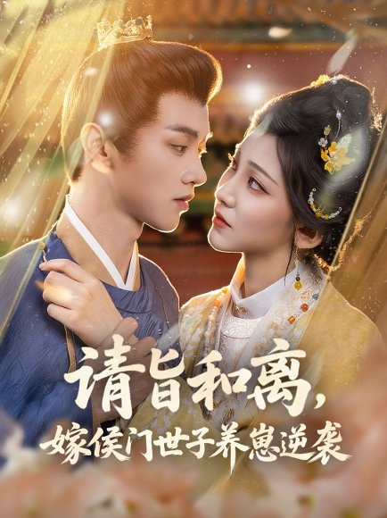 请旨和离，嫁侯门世子养崽逆袭&请旨和离嫁侯门世子养崽逆袭 (65集) 孙千予&刘开心 高清完整版