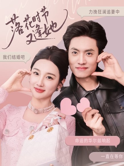 落花时节又逢她（59集）聂博宣＆魏凡舒&杨桃 高清完整版