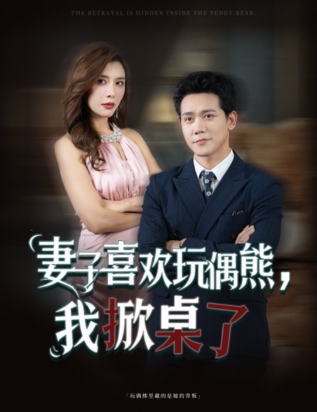 妻子喜欢玩偶熊，我掀桌了（61集）王婧 高清完整版