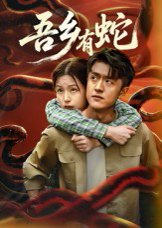吾乡有蛇 （50集）冯杰&袁莉娜 高清完整版