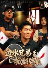 边水兄弟不服！掀翻牌桌（50集）曹震麟 高清完整版