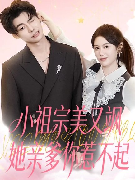 小祖宗美又飒她亲爹你惹不起（80集）刘倩彤 高清完整版