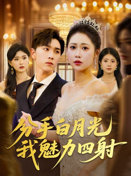 分手白月光我魅力四射（80集）胡程耀&邰靖懿 高清完整版