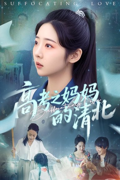 高考之妈妈的清北（60集）孔盈智&李海蒂 高清完整版