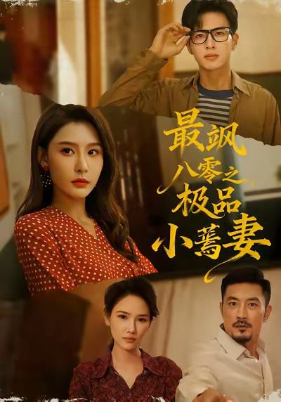 最飒八零之极品小蔫妻（89集）杜昱泽＆许子吟 高清完整版