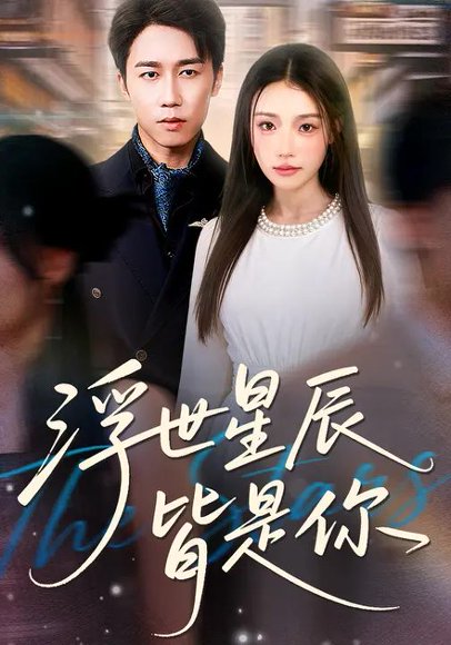 浮世星辰皆是你（93集）吧啦&彭剑雄 高清完整版