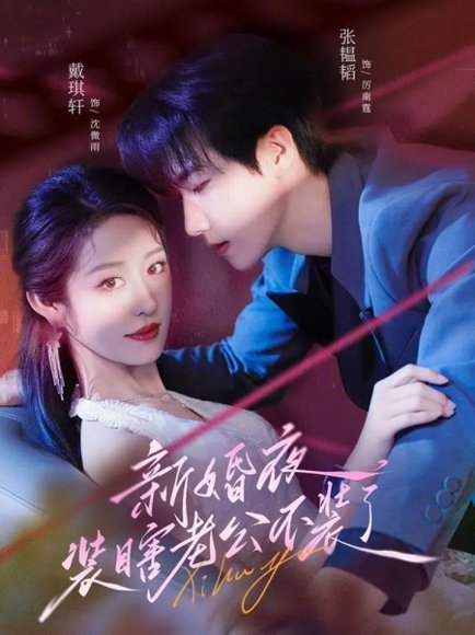 新婚夜装瞎老公不装了（80集）戴琪轩＆张韫韬 高清完整版