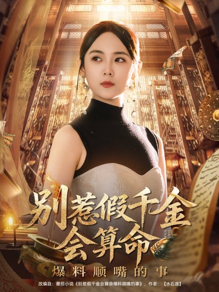 别惹假千金会算命爆料顺嘴的事（101集）李雪阳 高清完整版