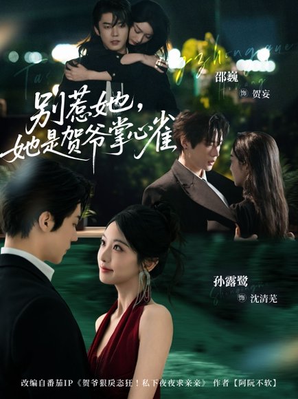 别惹她，她是贺爷掌心雀（69集）邵巍＆孙露鹭 高清完整版