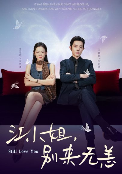 江小姐，别来无恙＆分手五年，宋先生别纠缠（92集）王晨鹏＆王子甲 高清完整版