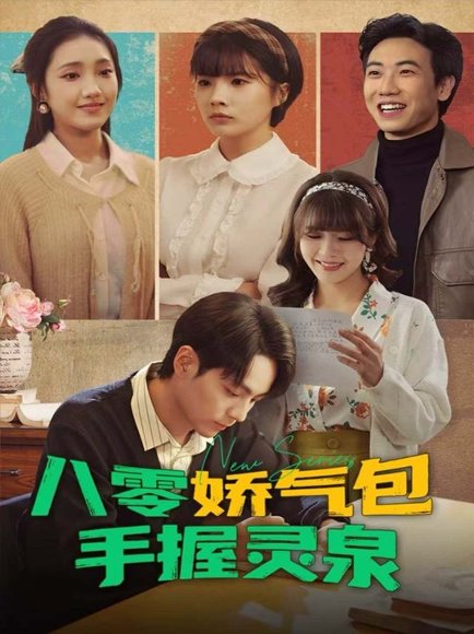 八零娇气包手握灵泉（70集）高哲＆翟昭荣 高清完整版