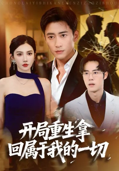 开局重生拿回属于我的一切（80集）常子轩&朱珠 高清完整版