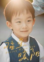 福星暖阳（30集）何奕霖&周梓萱 高清完整版