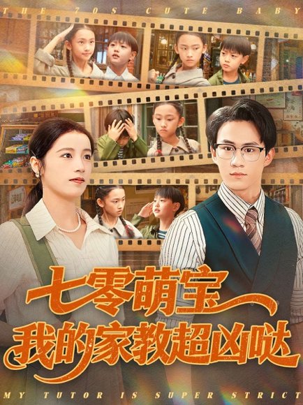 七零萌宝我的家教超凶哒（83集）黄乐乐 高清完整版