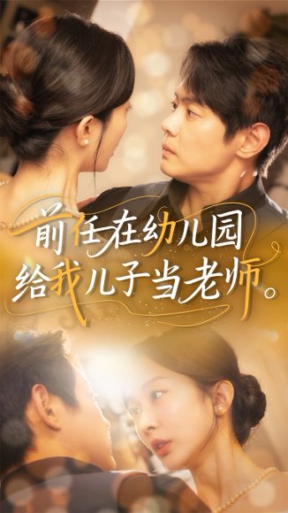 前任在幼儿园给我儿子当老师（68集）邱浩轩&迟宁宁 高清完整版