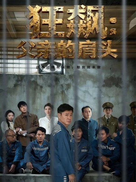 狂飙父亲的肩头（60集）彤年＆马帅 高清完整版