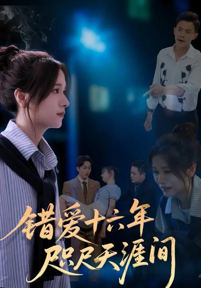 错爱十六年咫尺天涯间（80集）李思潼&嘉玮 高清完整版