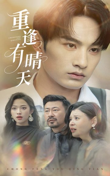 重逢有晴天（52集）张玉忱&张蓝月 高清完整版