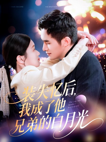 装失忆后，我成了他兄弟的白月光&装失忆后我成了他兄弟的白月光（100集）鲍李宁＆李佳乐&赵慧 高清完整版