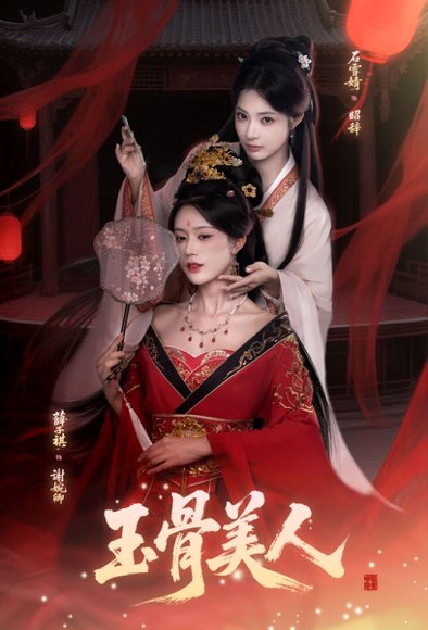 玉骨美人（92集）石雪靖＆薛子祺＆吴思腾 高清完整版