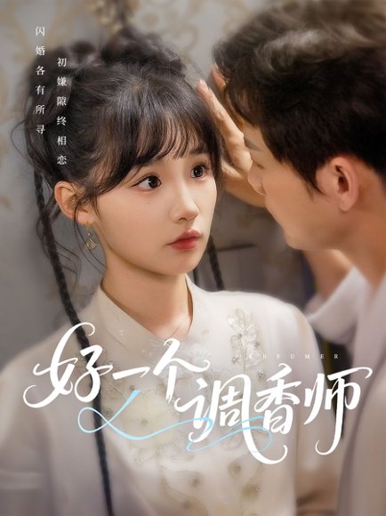 好一个调香师（72集）何泊远＆贾翼瑄 高清完整版